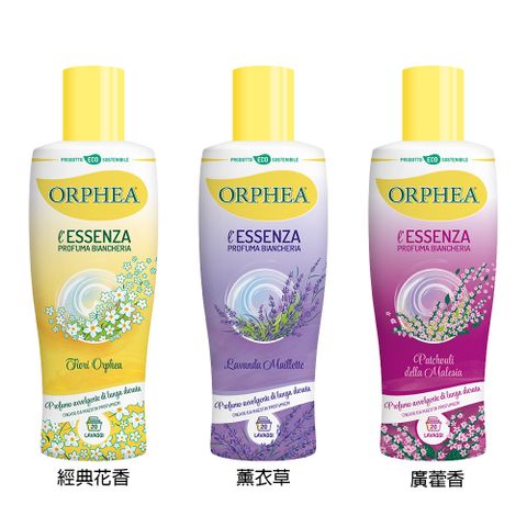 ORPHEA 歐菲雅 義大利 衣物濃縮香氛精 經典花香/薰衣草/廣藿香 200ml 一箱6瓶入