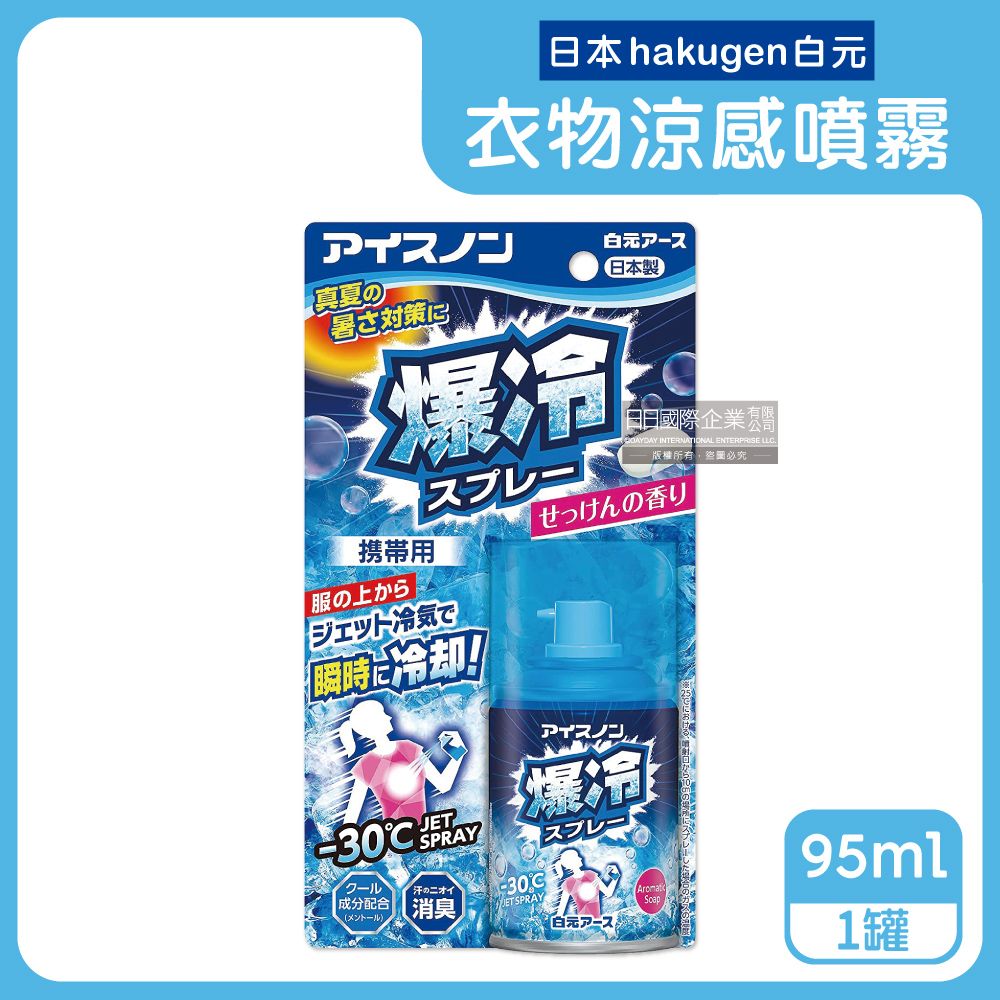 白元 日本hakugen-約-30瞬冷衣物涼感噴霧劑-爆冷皂香95ml/藍罐(夏日消暑攜帶型持久降溫劑,戶外露營,運動,登山,外送,婚禮外拍汗味消臭)