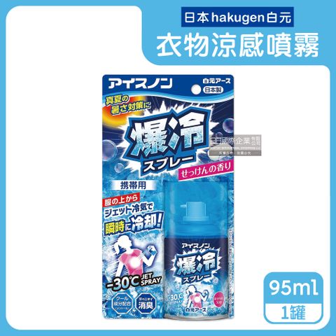 日本hakugen白元-約-30℃瞬冷衣物涼感噴霧劑-爆冷皂香95ml/藍罐(夏日消暑攜帶型持久降溫劑,戶外露營,運動,登山,外送,婚禮外拍汗味消臭)