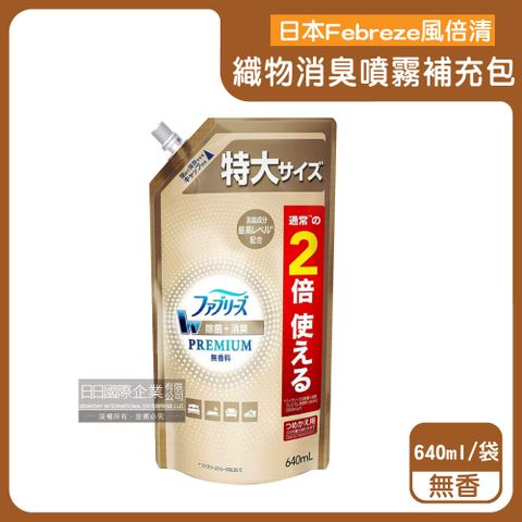 P&G 寶僑 日本Febreze風倍清-高消臭力3D浸透織品除臭噴霧補充包-無香金邊640ml/袋(衣物香氛噴霧,布織品消臭劑)