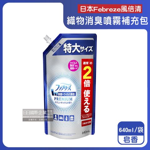 P&G 寶僑 日本Febreze風倍清-高消臭力3D浸透織品除臭噴霧補充包-皂香藍邊640ml/袋(衣物香氛噴霧,布織品消臭劑)