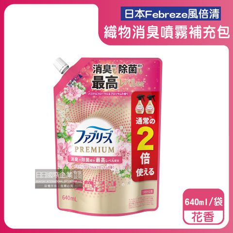 P&G 寶僑 日本Febreze風倍清-高消臭力3D浸透織品除臭噴霧補充包-花香粉邊640ml/袋(衣物香氛噴霧,布織品消臭劑)