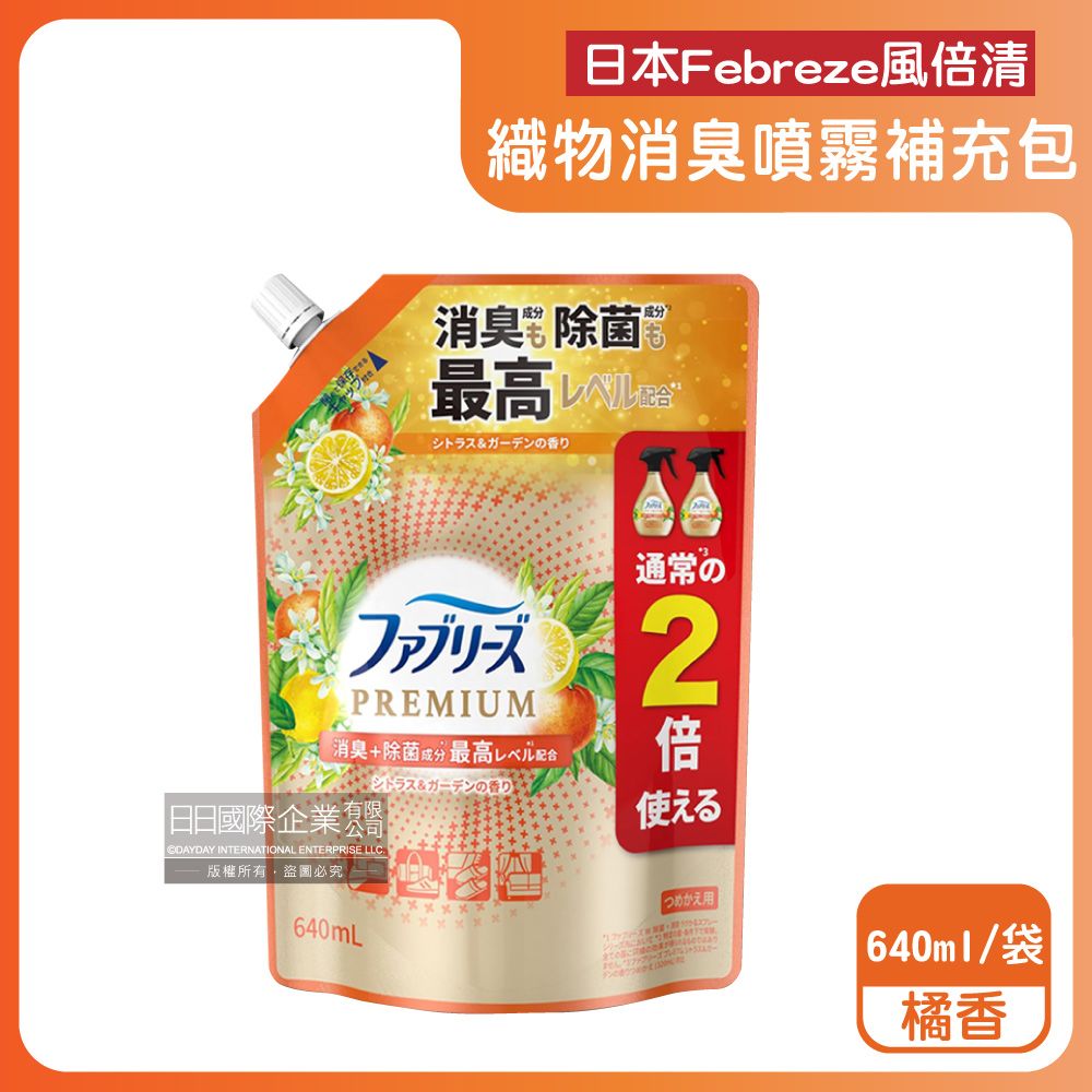 P&G 寶僑 日本Febreze風倍清-高消臭力3D浸透織品除臭噴霧補充包-橘香橘邊640ml/袋(衣物香氛噴霧,布織品消臭劑)