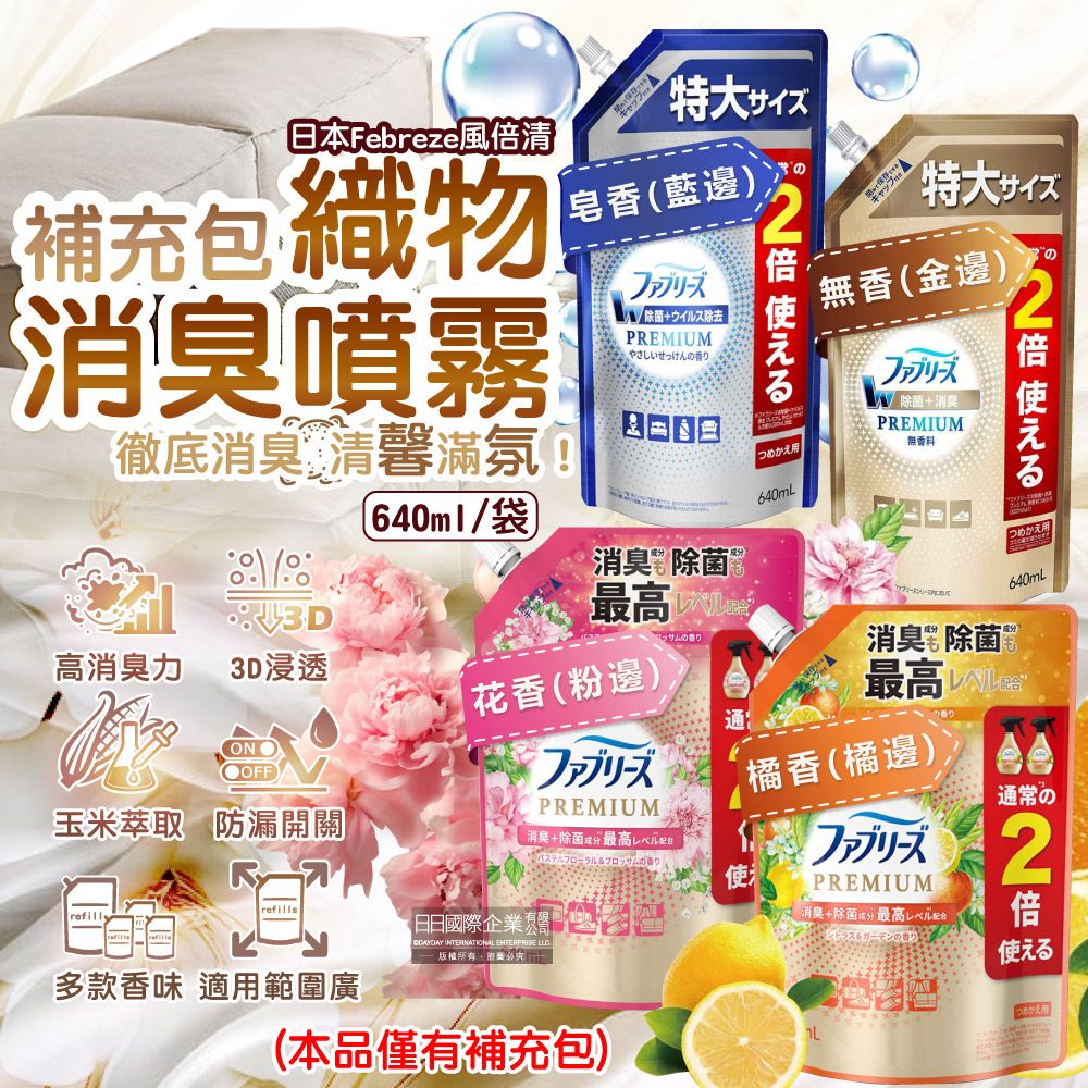 P&G 寶僑 日本Febreze風倍清-高消臭力3D浸透織品除臭噴霧補充包-橘香橘邊640ml/袋(衣物香氛噴霧,布織品消臭劑)