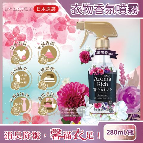 日本LION獅王-Aroma Rich長效型消臭除皺衣物香氛噴霧-甜花香(黑色)280ml/瓶(布窗簾,寢具,地毯皆適用)