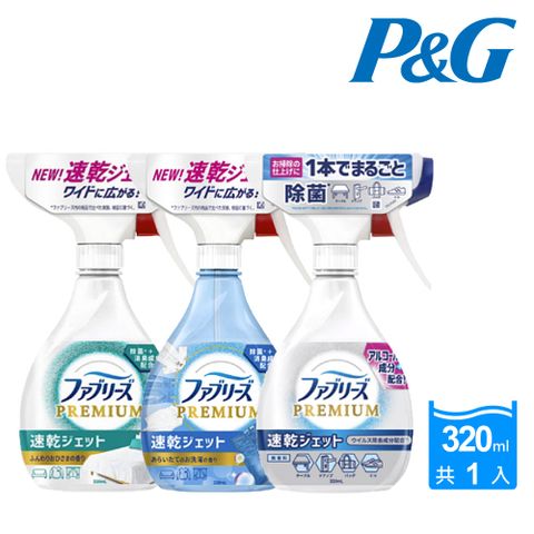 【Febreze 風倍清】W速乾型消臭除菌噴霧320ml