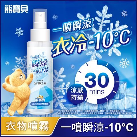 熊寶貝 沁涼冰爽衣物噴霧_單入100ML