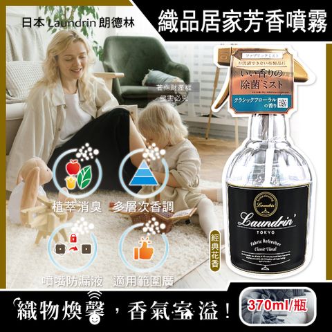 日本Laundrin朗德林-織品居家萬用植萃消臭芳香噴霧-經典花香370ml/瓶