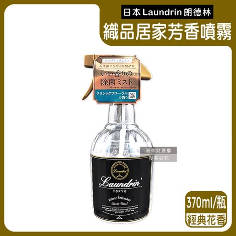 日本Laundrin朗德林-織品居家萬用植萃消臭芳香噴霧-經典花香370ml/瓶