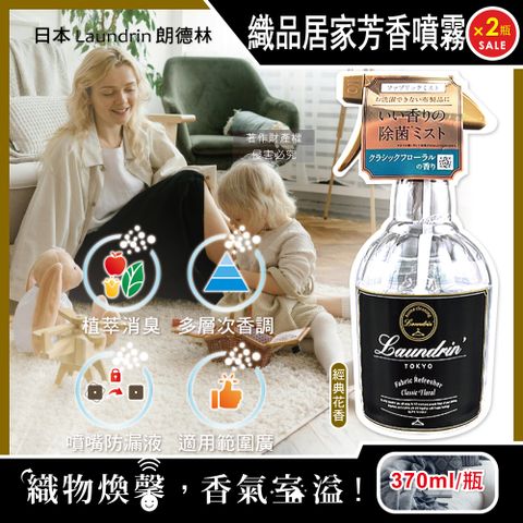 (2瓶超值組)日本Laundrin朗德林-織品居家萬用植萃消臭芳香噴霧-經典花香370ml/瓶