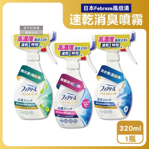 日本Febreze-布織品速乾時短高濃度消臭噴霧320ml/瓶