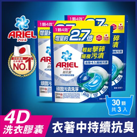 ARIEL 4D抗 菌洗衣膠囊30顆x3 (抗菌去漬/室內晾衣/自然微香)