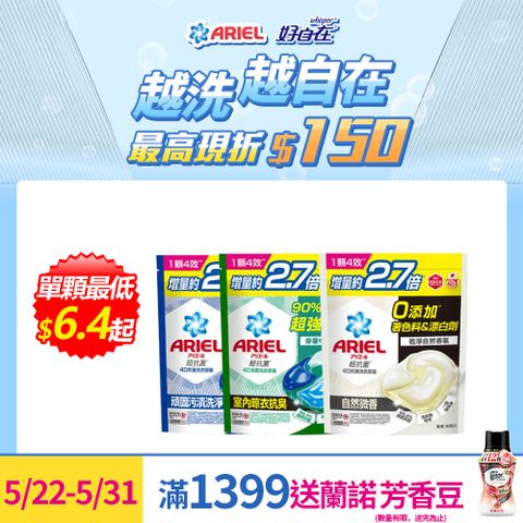 ARIEL 4D抗 菌洗衣膠囊30顆x3 (抗菌去漬/室內晾衣/自然微香)