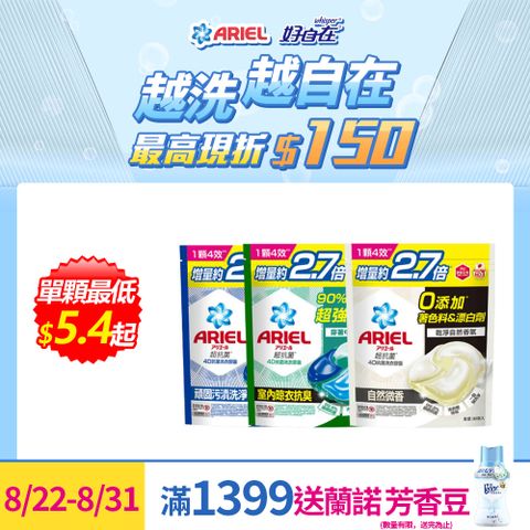 ARIEL 4D抗 菌洗衣膠囊30顆x3 (抗菌去漬/室內晾衣/自然微香)