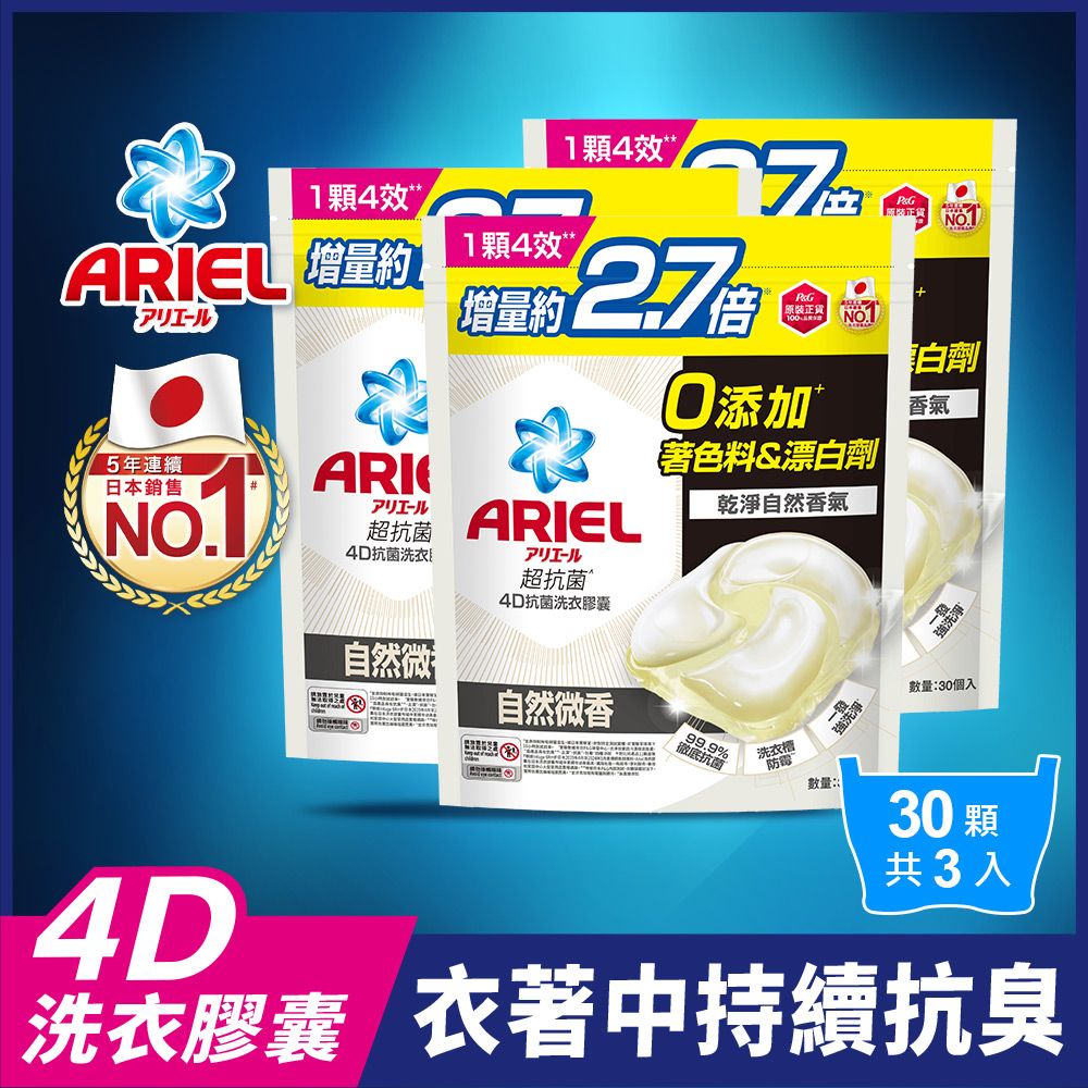 ARIEL 4D抗 菌洗衣膠囊30顆x3 (抗菌去漬/室內晾衣/自然微香)