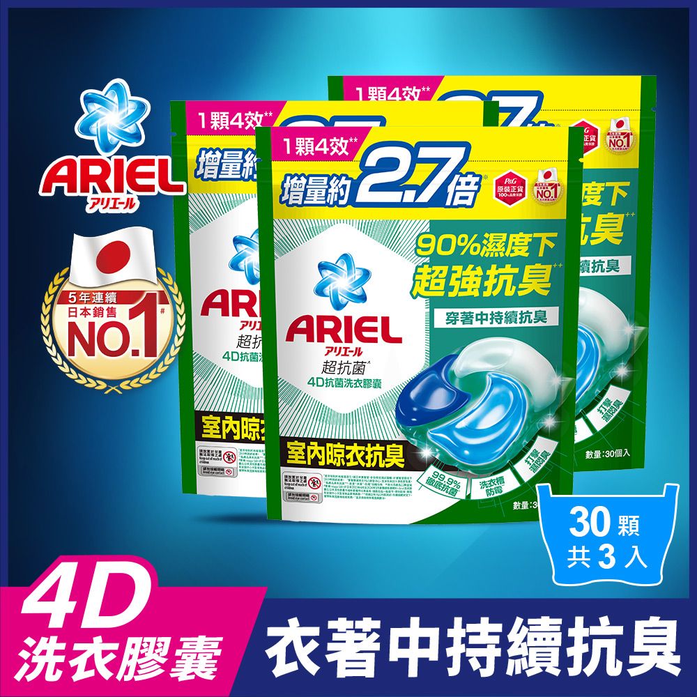 ARIEL 4D抗 菌洗衣膠囊30顆x3 (抗菌去漬/室內晾衣/自然微香)
