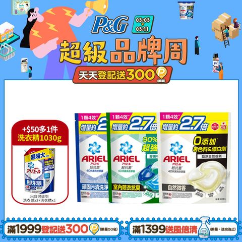 ARIEL 4D抗菌洗衣膠囊/洗衣球 30顆袋裝x3+超濃縮抗菌抗臭洗衣精 1030g