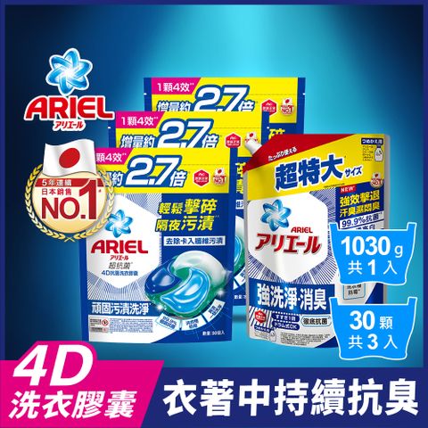ARIEL 4D抗菌洗衣膠囊/洗衣球 30顆袋裝x3+超濃縮抗菌抗臭洗衣精 1030g