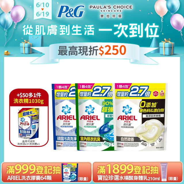ARIEL 4D抗菌洗衣膠囊/洗衣球 30顆袋裝x3+超濃縮抗菌抗臭洗衣精 1030g