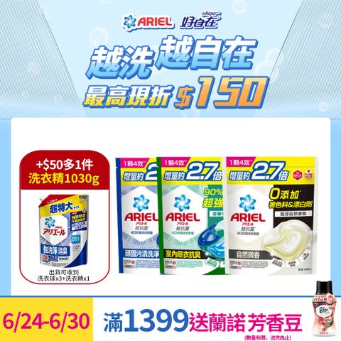 ARIEL 4D抗菌洗衣膠囊/洗衣球 30顆袋裝x3+超濃縮抗菌抗臭洗衣精 1030g