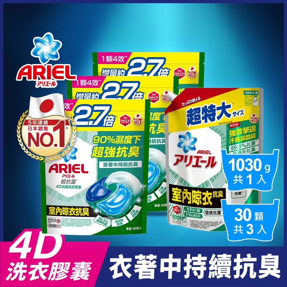 ARIEL 4D抗菌洗衣膠囊/洗衣球 30顆袋裝x3+超濃縮抗菌抗臭洗衣精 1030g