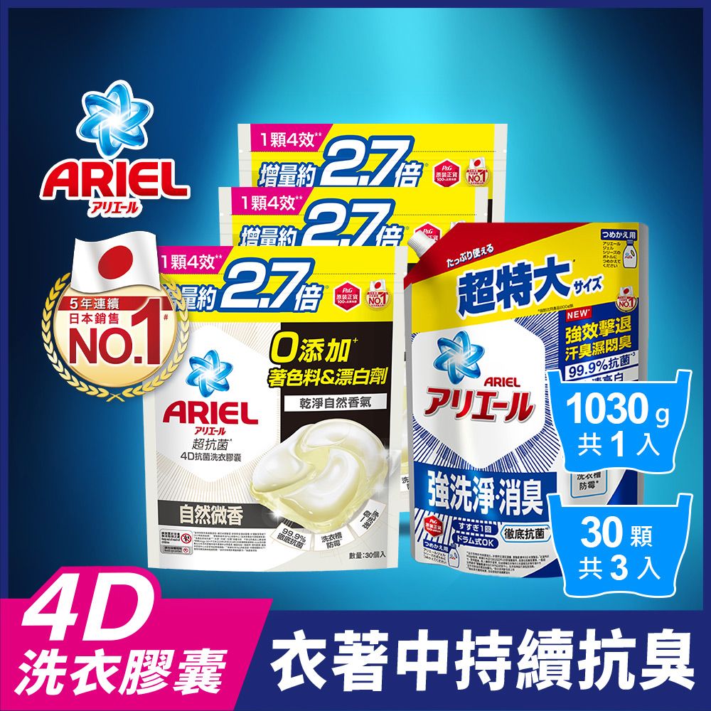 ARIEL 4D抗菌洗衣膠囊/洗衣球 30顆袋裝x3+超濃縮抗菌抗臭洗衣精 1030g