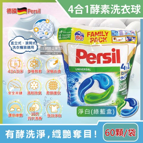 德國Persil-4合1酵素去污除臭洗衣球-淨白(綠藍袋)60顆(洗衣膠囊補充包,直立式/滾筒式洗衣機皆適用)