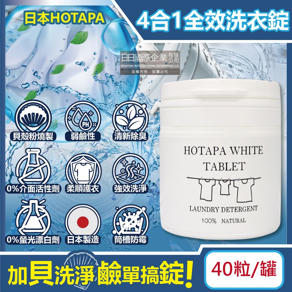 HOTAPA 日本-貝殼粉弱鹼性柔順護衣去污消臭衣物清潔錠40粒/白罐(洗衣清潔劑,洗衣機筒槽防霉,白色/彩色衣物皆適用)