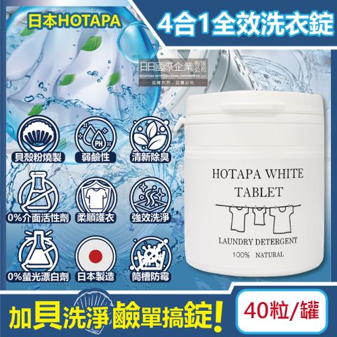 日本HOTAPA-貝殼粉弱鹼性柔順護衣去污消臭衣物清潔錠40粒/白罐(洗衣清潔劑,洗衣機筒槽防霉,白色/彩色衣物皆適用)