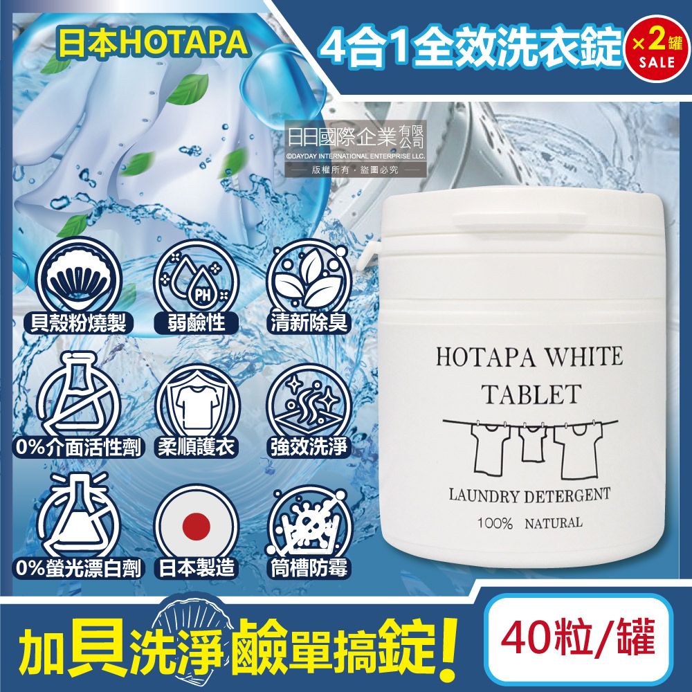 HOTAPA (2罐超值組)日本-貝殼粉弱鹼性柔順護衣去污消臭衣物清潔錠40粒/白罐(洗衣清潔劑,洗衣機筒槽防霉,白色/彩色衣物皆適用)