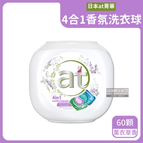 生活良品 日本at菁華-4合1香氛洗衣球-薰衣草香(白紫)60顆/罐(濃縮8倍洗衣凝膠球,強洗淨洗衣膠囊,衣物柔軟花香,柔順護色洗衣劑)