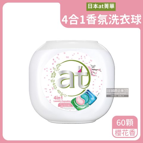 生活良品 日本at菁華-4合1香氛洗衣球-櫻花香(白粉)60顆/罐(濃縮8倍洗衣凝膠球,強洗淨洗衣膠囊,衣物柔軟花香,柔順護色洗衣劑)