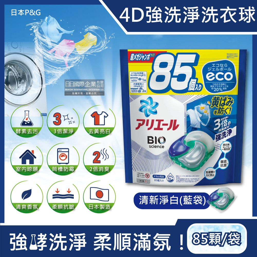 ARIEL 日本P&G-4D酵素強洗淨去污消臭洗衣凝膠球家庭號補充包-清新淨白(藍袋)85顆/袋(去黃亮白洗衣機槽防霉,Bold持香柔順抗皺,洗衣膠囊,洗衣球)