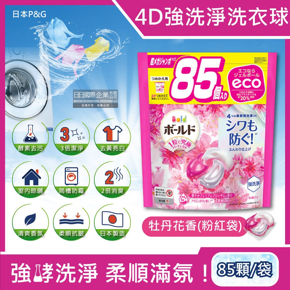 ARIEL 日本P&G-4D酵素強洗淨去污消臭洗衣凝膠球家庭號補充包-牡丹花香(粉紅袋)85顆/袋(去黃亮白洗衣機槽防霉,Bold持香柔順抗皺,洗衣膠囊,洗衣球)