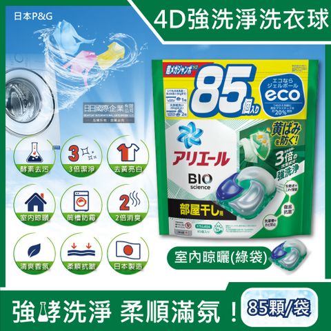 日本P&amp;G-4D酵素強洗淨去污消臭洗衣凝膠球家庭號補充包-室內晾曬(綠袋)85顆/袋(Ariel去黃亮白洗衣機槽防霉,Bold持香柔順抗皺,洗衣膠囊,洗衣球)