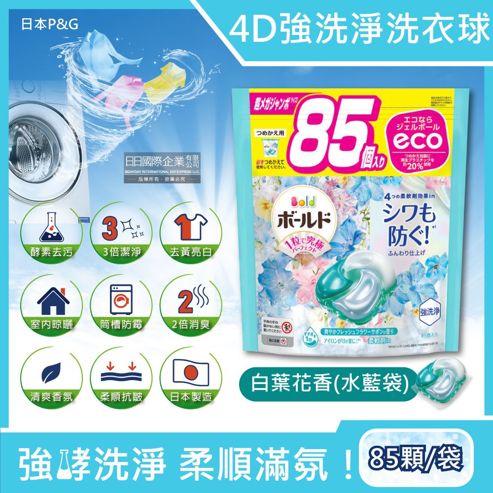 ARIEL 日本P&G-4D酵素強洗淨去污消臭洗衣凝膠球家庭號補充包-白葉花香(水藍袋)85顆/袋(去黃亮白洗衣機槽防霉,Bold持香柔順抗皺,洗衣膠囊,洗衣球)