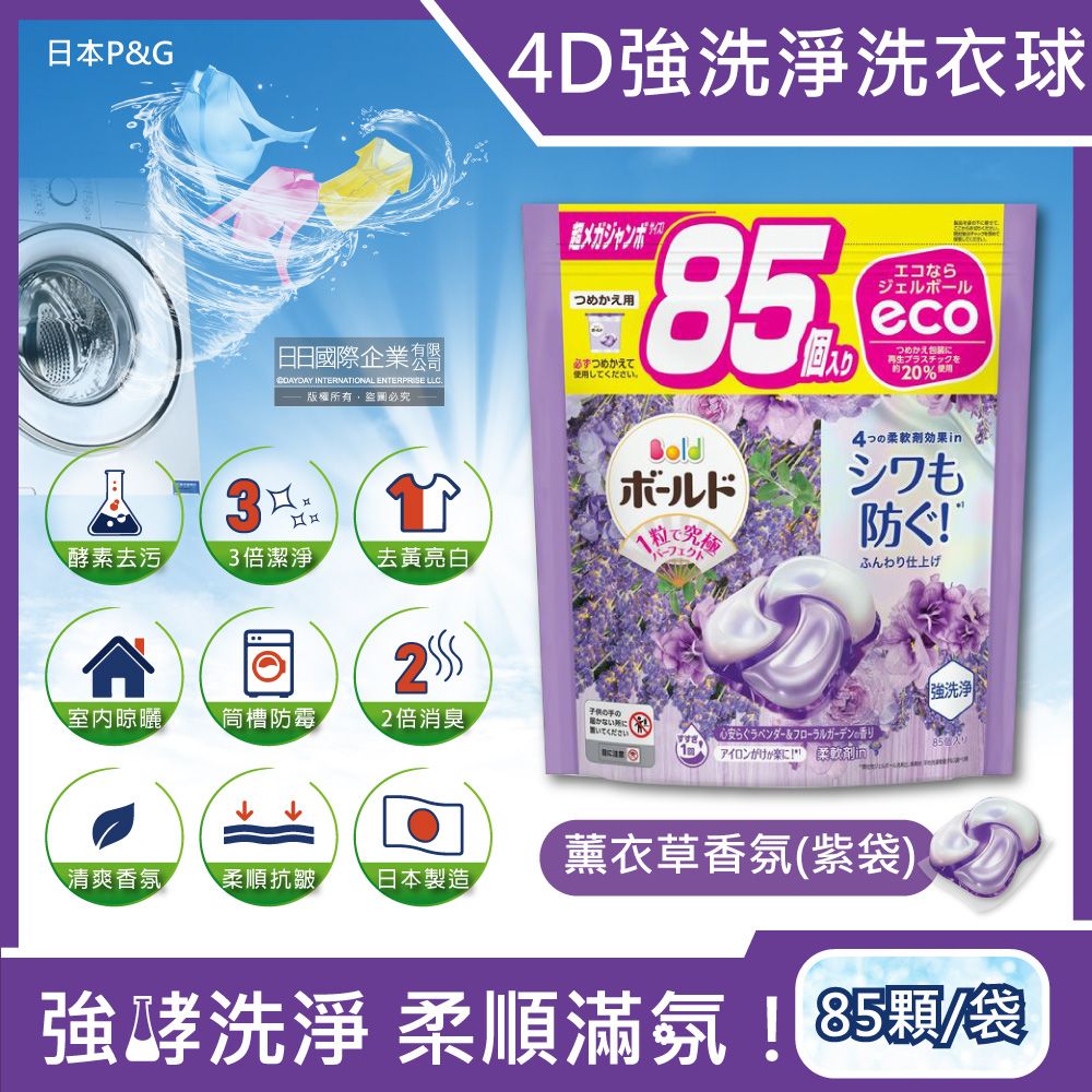 ARIEL 日本P&G-4D酵素強洗淨去污消臭洗衣凝膠球家庭號補充包-薰衣草香氛(紫袋)85顆/袋(去黃亮白洗衣機槽防霉,Bold持香柔順抗皺,洗衣膠囊,洗衣球)