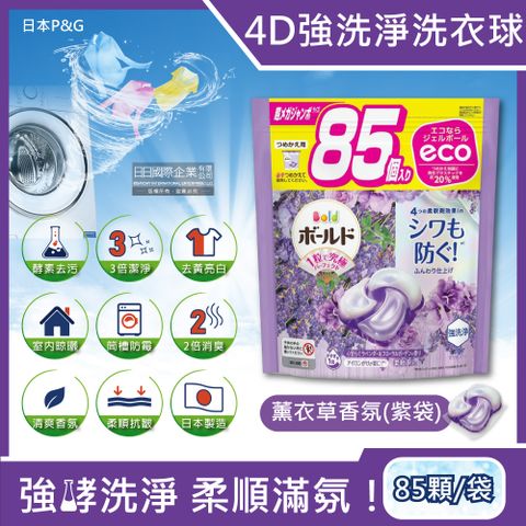 日本P&amp;G-4D酵素強洗淨去污消臭洗衣凝膠球家庭號補充包-薰衣草香氛(紫袋)85顆/袋(Ariel去黃亮白洗衣機槽防霉,Bold持香柔順抗皺,洗衣膠囊,洗衣球)