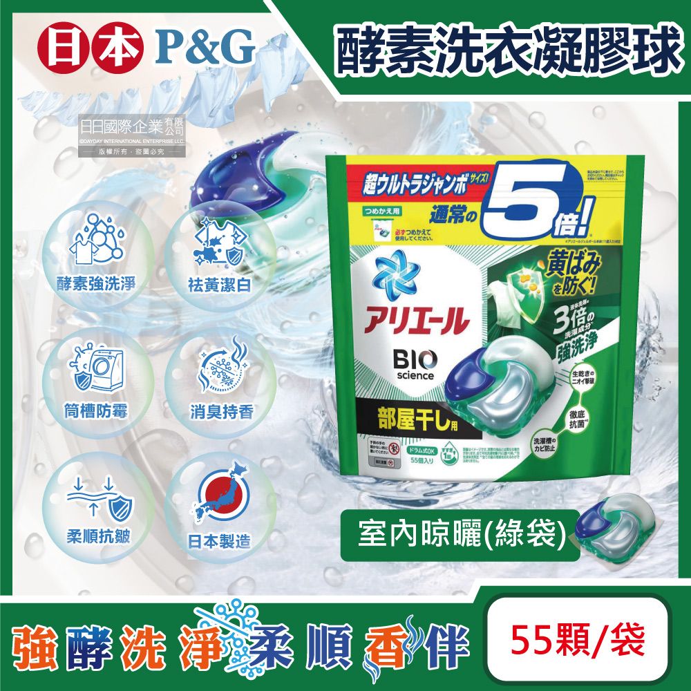 ARIEL 日本P&G-酵素強洗淨去污消臭洗衣凝膠球-室內晾曬(綠袋)55顆/袋(去黃亮白洗衣機筒槽防霉洗衣球,Bold持香柔順抗皺洗衣膠囊,家庭號補充包)