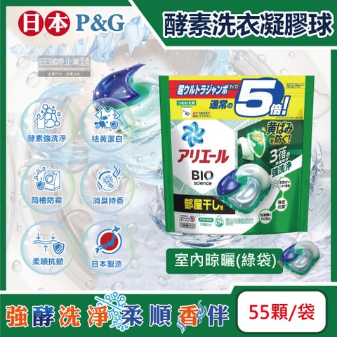 日本P&amp;G-酵素強洗淨去污消臭洗衣凝膠球-室內晾曬(綠袋)55顆/袋(Ariel去黃亮白洗衣機筒槽防霉洗衣球,Bold持香柔順抗皺洗衣膠囊,家庭號補充包)