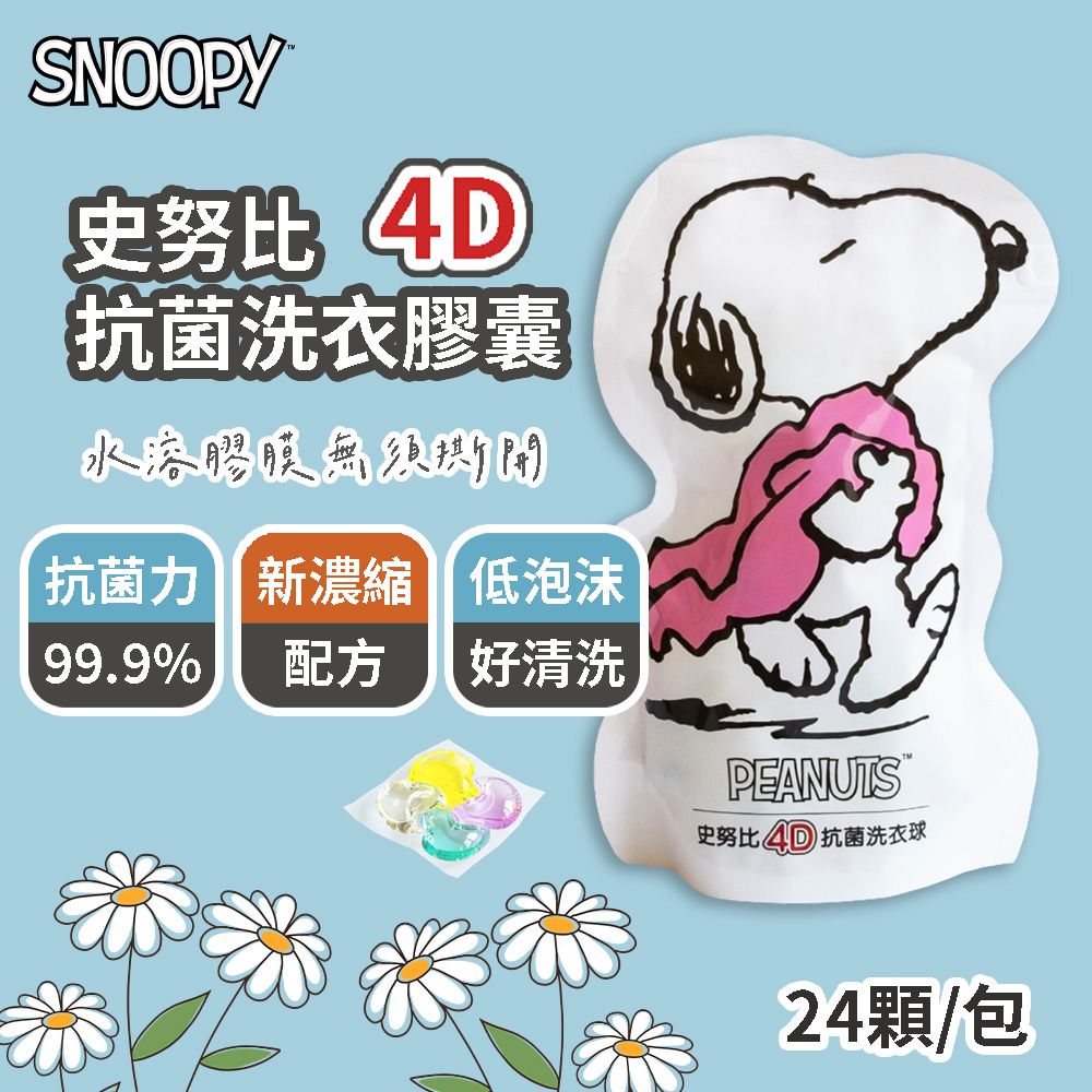 SNOOPY 史努比 4D抗菌洗衣膠囊 洗衣球 24顆/包