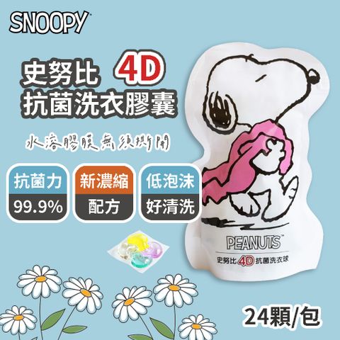 SNOOPY 史努比 4D抗菌洗衣膠囊 洗衣球 24顆/包