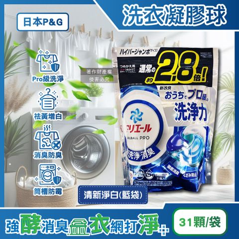 P&G 寶僑 日本Ariel PRO級酵素強洗淨力去污消臭洗衣凝膠球-清新淨白藍袋31顆/袋(洗衣球,洗衣膠囊家庭號補充包)