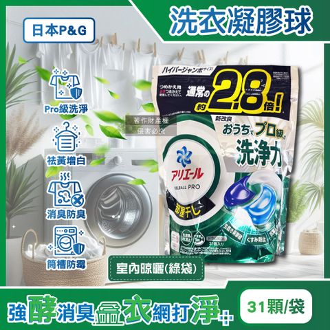 日本P&G-Ariel PRO級洗淨力去污消臭洗衣凝膠球-室內晾曬綠袋31顆/袋