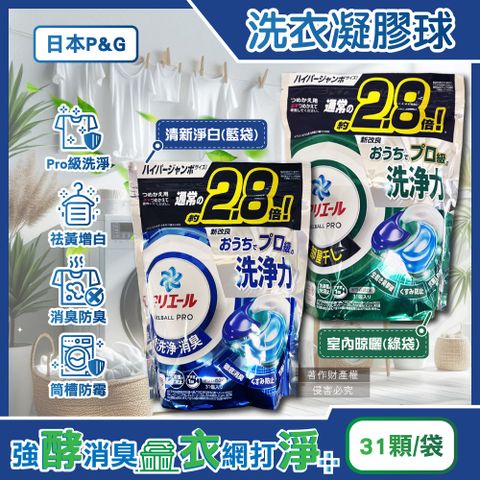 日本P&G-Ariel PRO級洗淨力去污消臭洗衣凝膠球(2款可選)31顆/袋