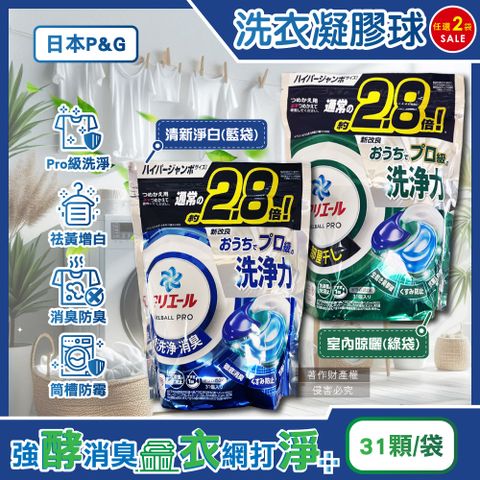 (2袋)日本P&G-Ariel PRO級洗淨力去污消臭洗衣凝膠球(2款可選)31顆/袋