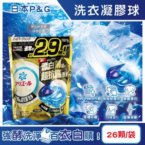 日本P&G-Ariel PRO POWER酵素漂白強洗淨力洗衣凝膠球26顆/金袋