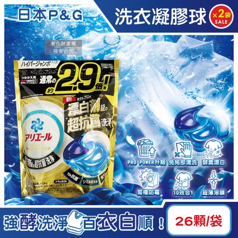 (2袋)日本P&G-Ariel PRO POWER酵素漂白強洗淨力洗衣凝膠球26顆/金袋