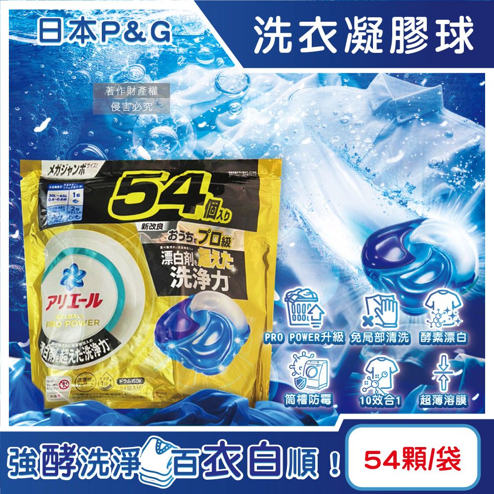 P&G 寶僑 日本Ariel PRO POWER酵素漂白去污強洗淨力洗衣凝膠球54顆/金袋(洗衣球,洗衣膠囊家庭號補充包)