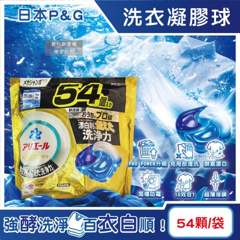 日本P&G-Ariel PRO POWER酵素漂白強洗淨力洗衣凝膠球54顆/金袋